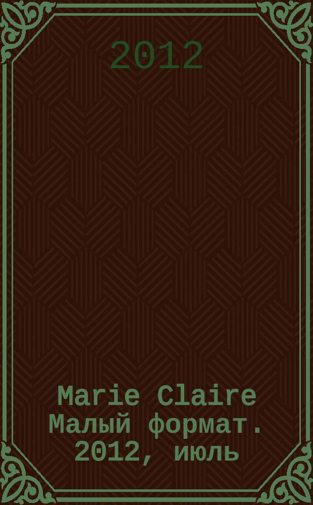 Marie Claire [ Малый формат]. 2012, июль (129)