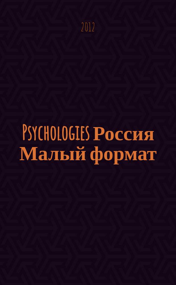 Psychologies Россия [ Малый формат] : найти себя и жить лучше журнал. 2012, июль (75)
