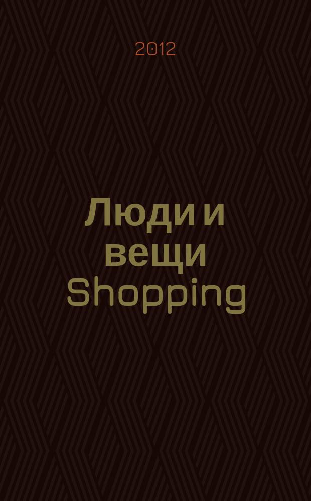 Люди и вещи Shopping : рекл.-информ. изд. 2012, № 6 (78)