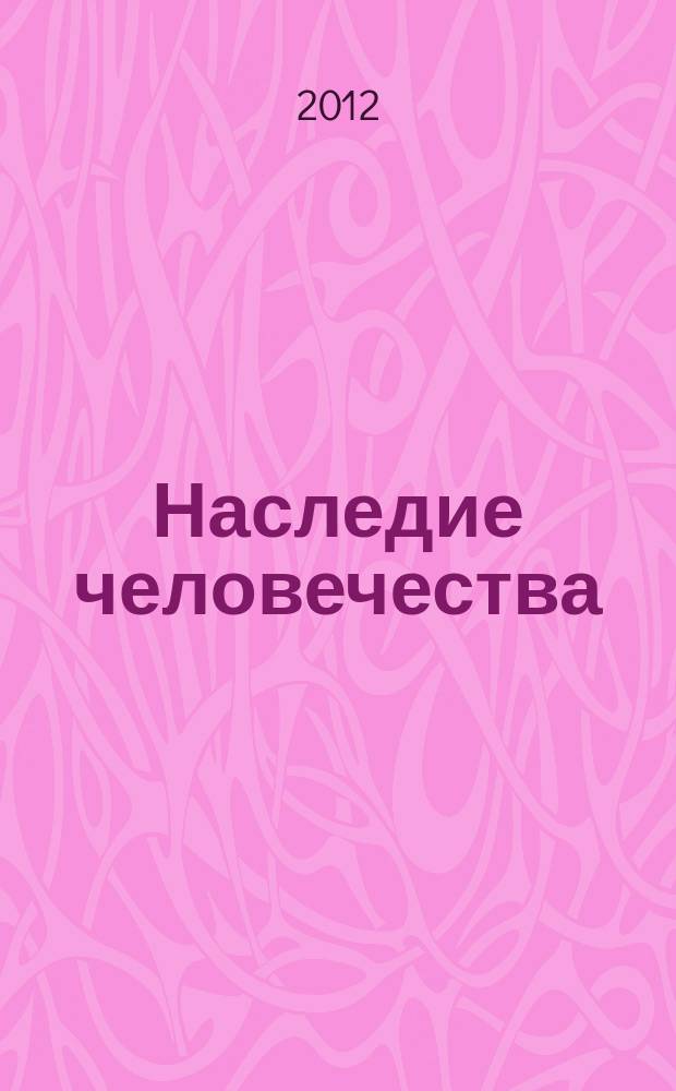 Наследие человечества : самая полная коллекция. Вып. 42