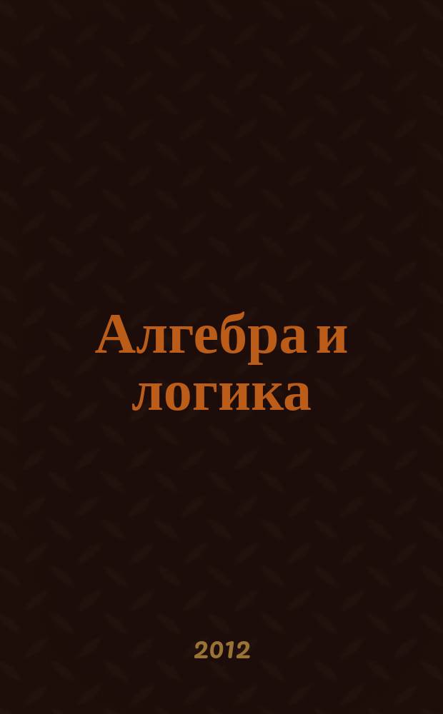 Алгебра и логика : Семинар. Т. 51, № 2