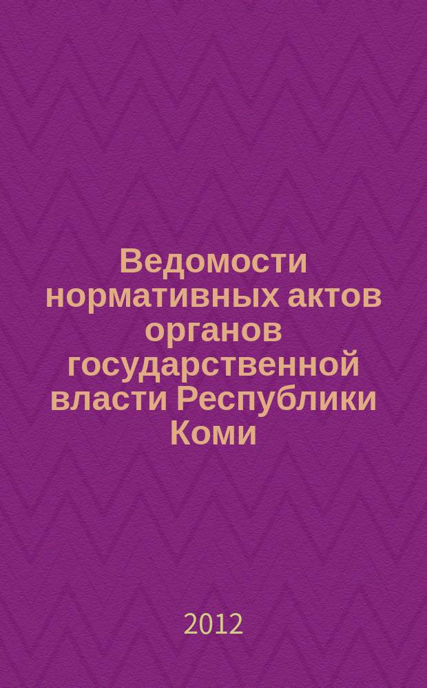 Ведомости нормативных актов органов государственной власти Республики Коми : официальное периодическое издание. Г. 20 2012, № 25