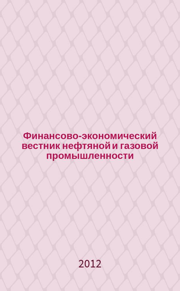 Финансово-экономический вестник нефтяной и газовой промышленности : Ежемес. журн. 2012, № 7