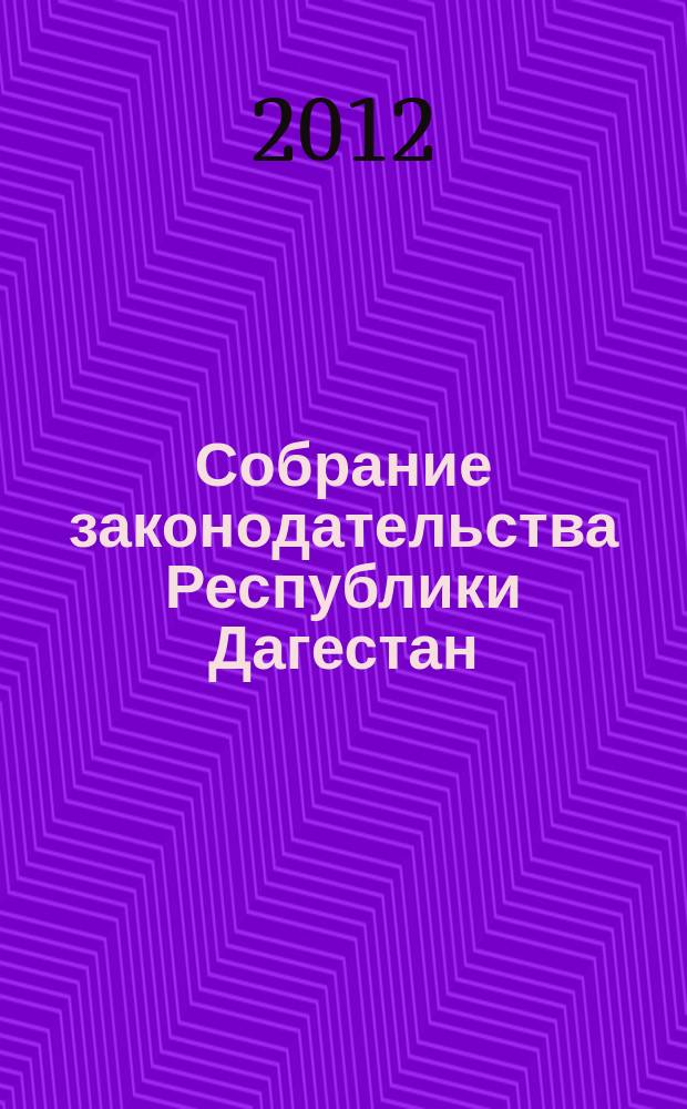 Собрание законодательства Республики Дагестан : Ежемес. изд. 2012, № 7
