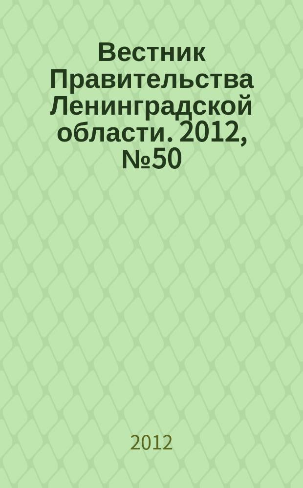 Вестник Правительства Ленинградской области. 2012, № 50