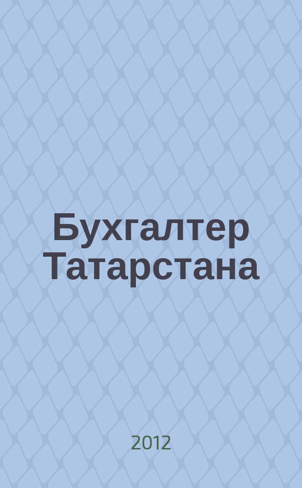 Бухгалтер Татарстана : практический региональный журнал для бухгалтера. 2012, № 12