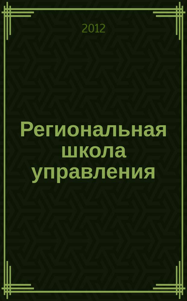 Региональная школа управления : научно-методический журнал. 2012, № 1