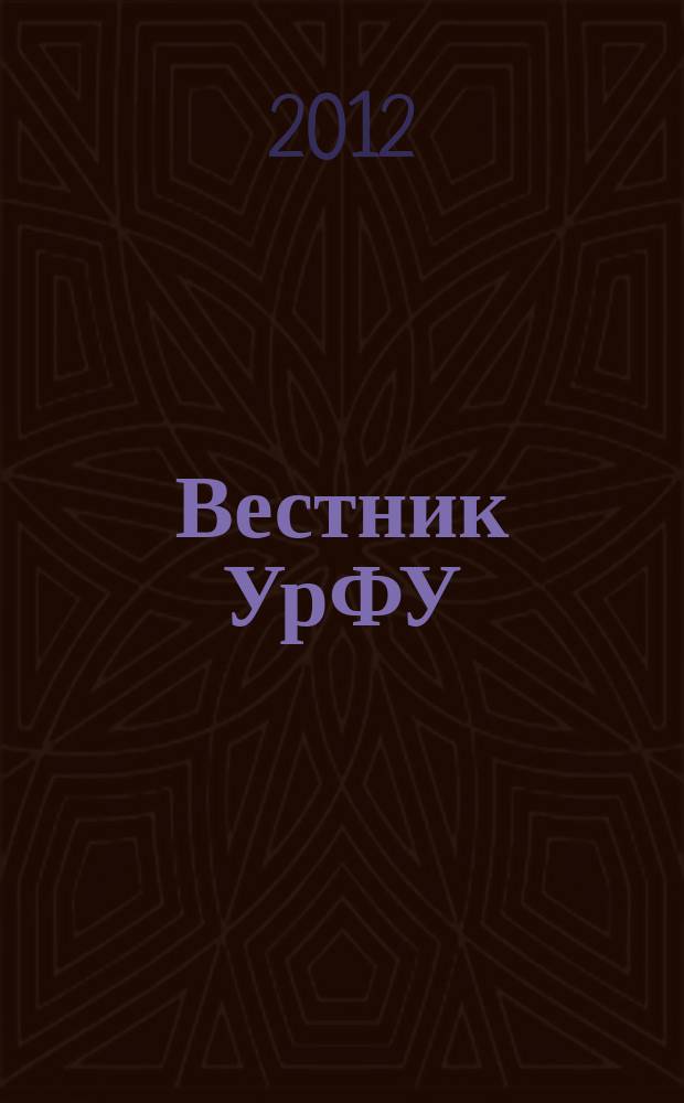 Вестник УрФУ : научно-аналитический журнал. 2012, № 2