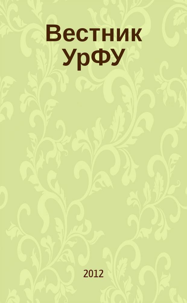 Вестник УрФУ : научно-аналитический журнал. 2012, № 1
