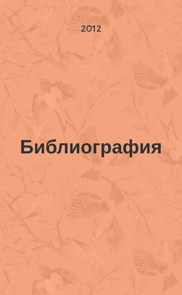 Библиография : Науч.-теорет. и науч.-практ. журн. 2012, 3 (380)