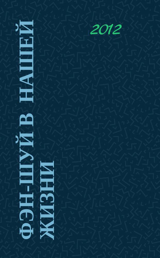 Фэн-шуй в нашей жизни : гармония в жизни, карьере и взаимоотношениях. Вып. 5