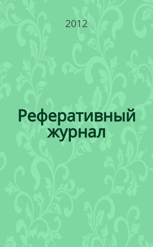 Реферативный журнал : Отд. вып. 2012, № 6