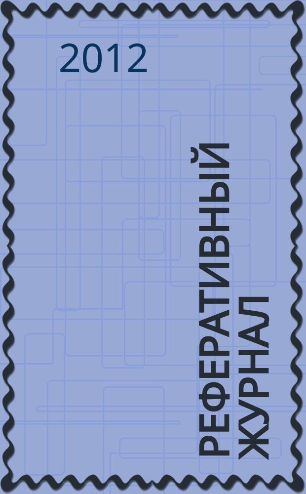 Реферативный журнал : Отд. вып. 2012, № 6