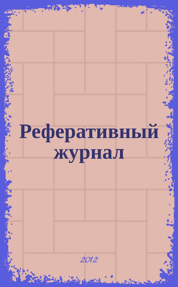 Реферативный журнал : Отд. вып. 2012, № 6