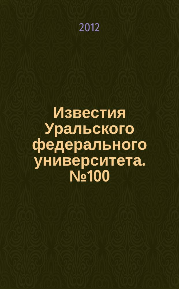 Известия Уральского федерального университета. № 100