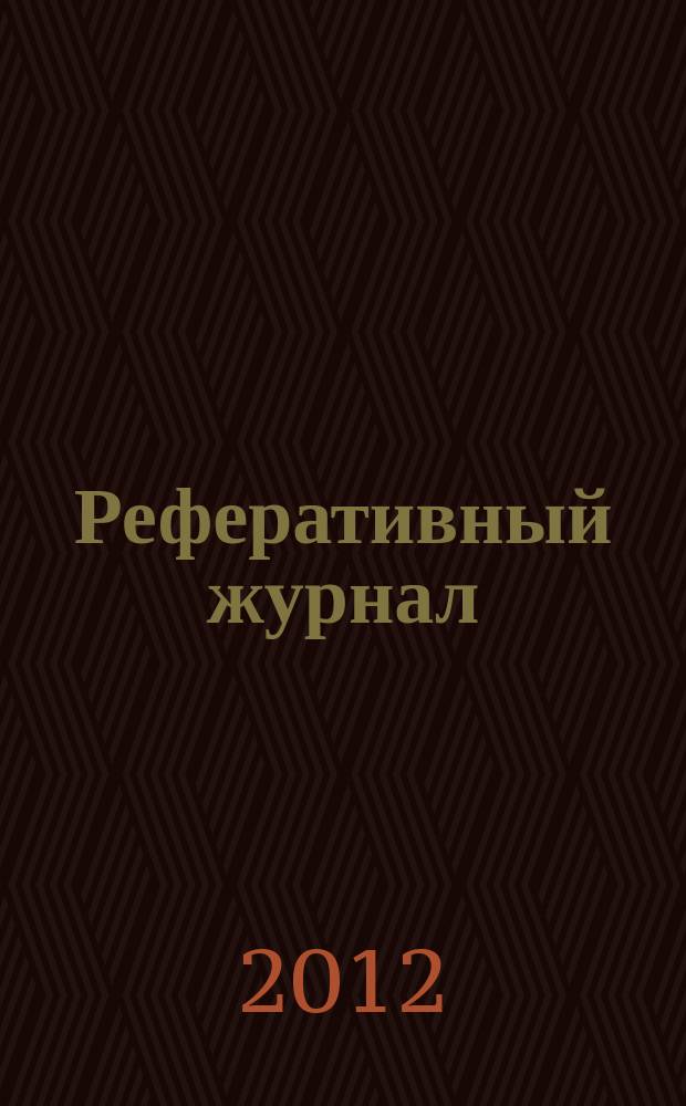 Реферативный журнал : Отд. вып. 2012, № 6