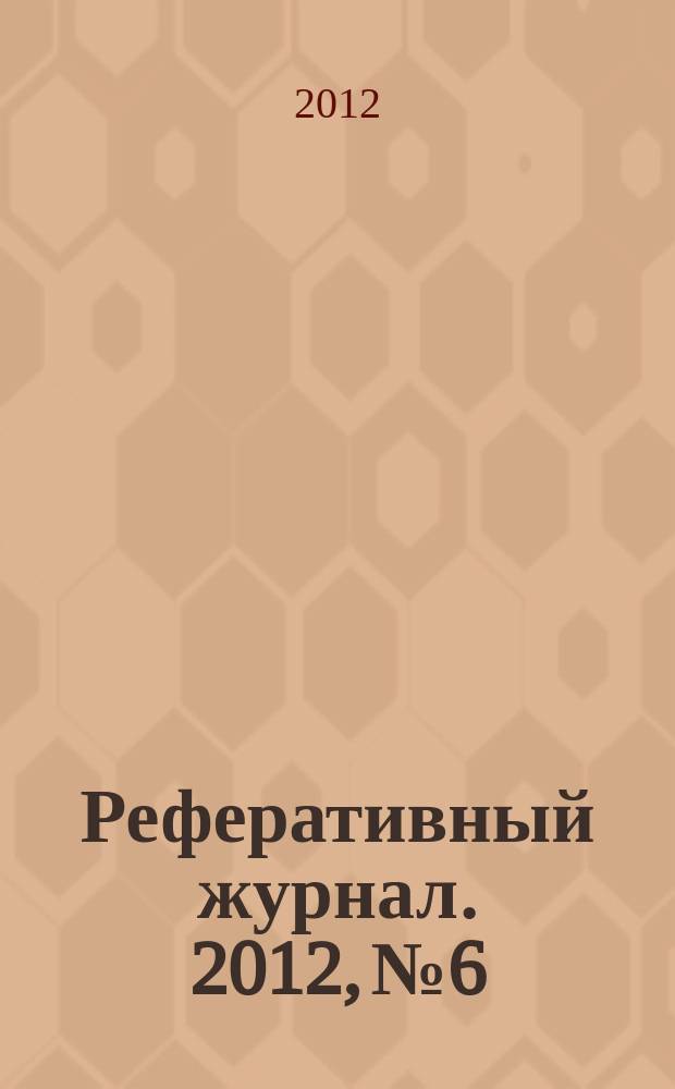 Реферативный журнал. 2012, № 6