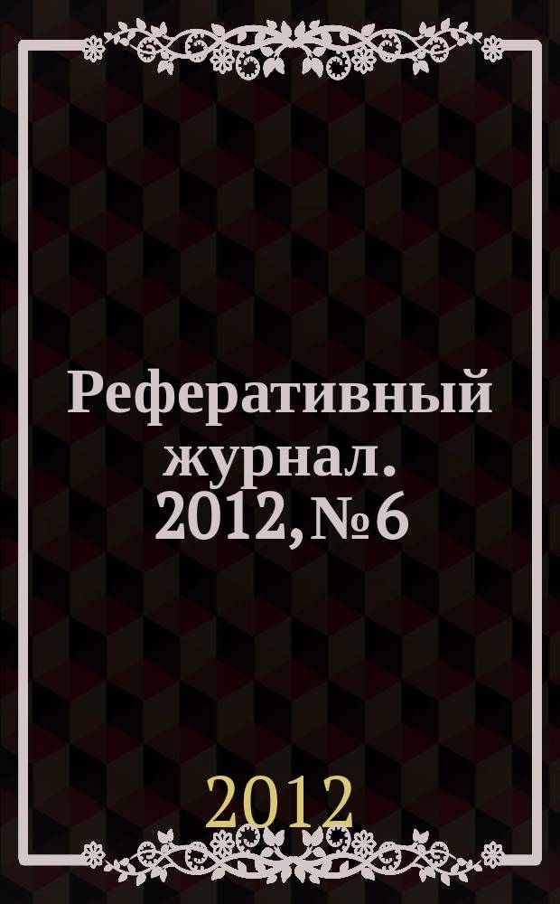 Реферативный журнал. 2012, № 6