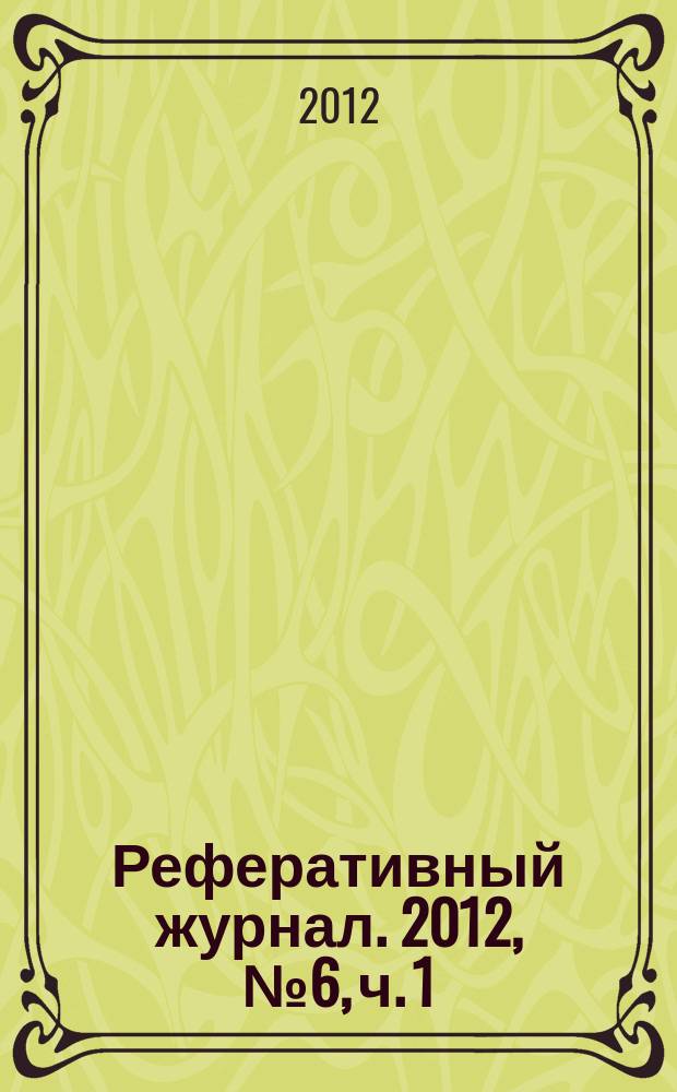Реферативный журнал. 2012, № 6, ч. 1