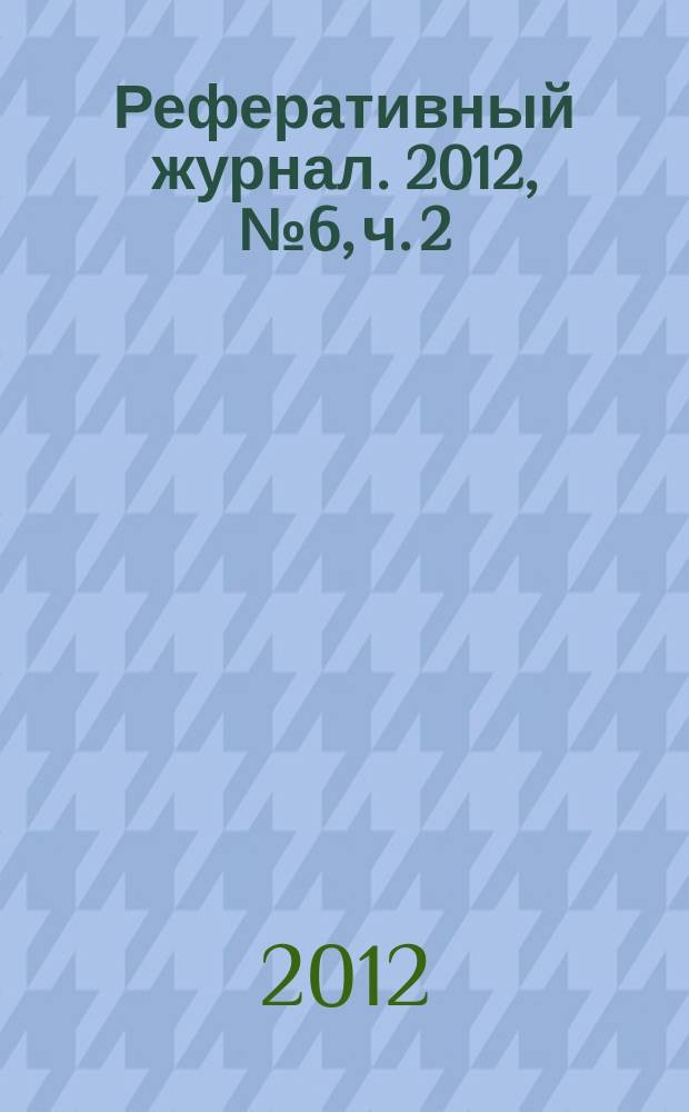 Реферативный журнал. 2012, № 6, ч. 2