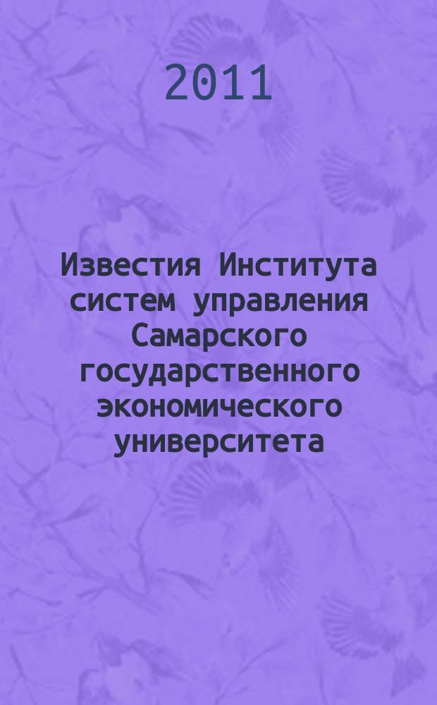 Известия Института систем управления Самарского государственного экономического университета. 2011, № 2 (3)
