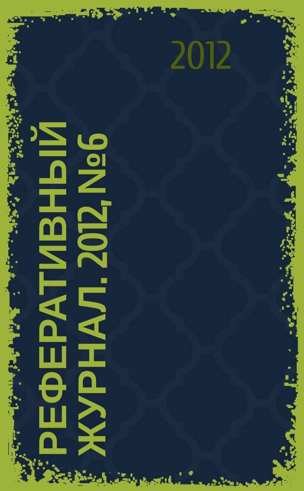 Реферативный журнал. 2012, № 6