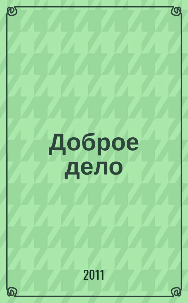 Доброе дело : Алтайский край. Журнал социальной сферы : межотраслевое приложение к газете "Мы и здоровье"