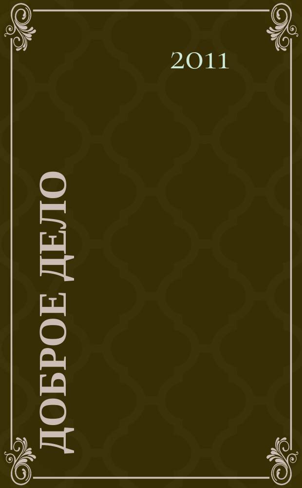 Доброе дело : Алтайский край. Журнал социальной сферы межотраслевое приложение к газете "Мы и здоровье". 2011, № 1 (2)