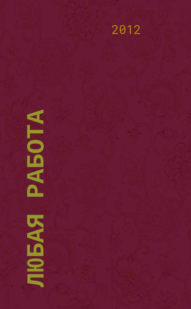 Любая работа : еженедельный инф. каталог вакансий. 2012, № 2 (724)