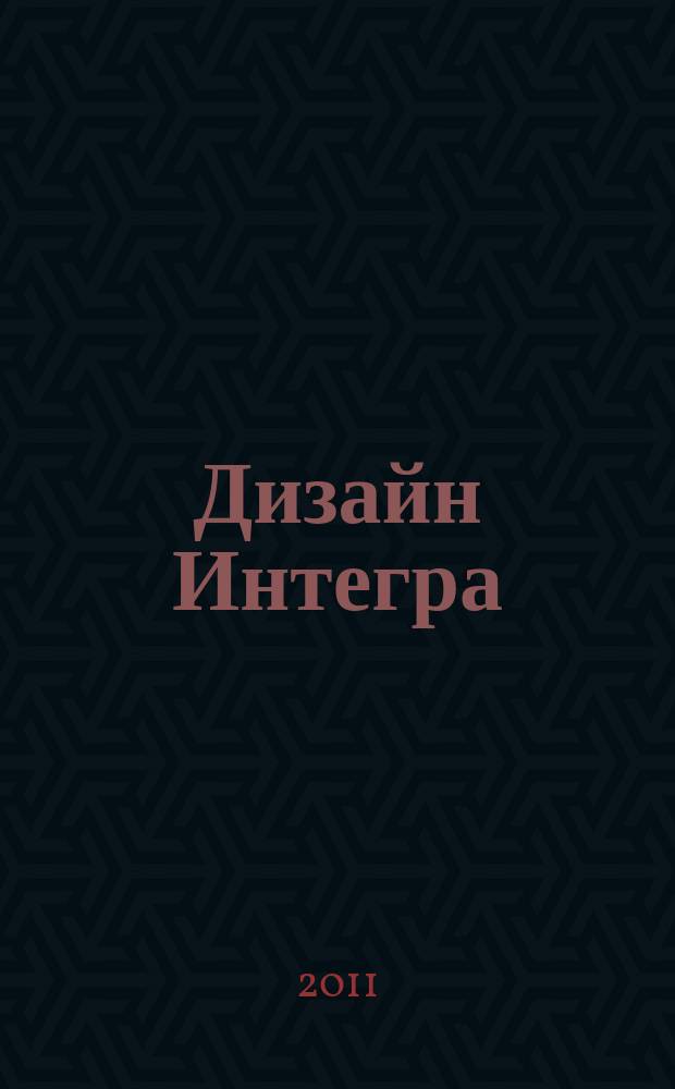 Дизайн Интегра : рекл.-информ. изд. 2011, № 2