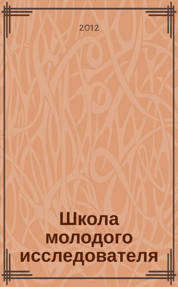 Школа молодого исследователя : сборник научных трудов. Вып. 2 (9) : По материалам конференций в Союзе московских композиторов