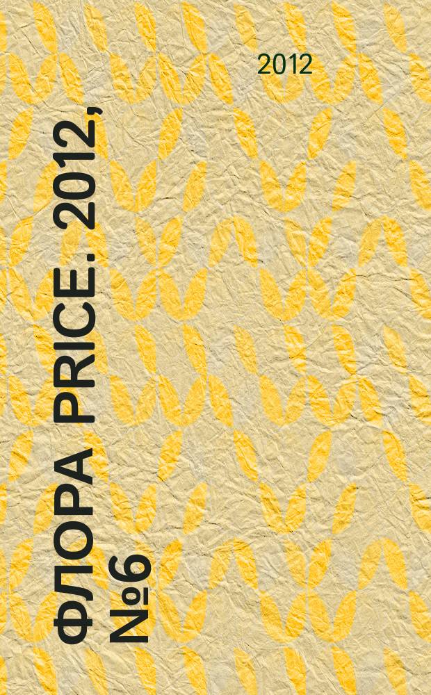 Флора Price. 2012, № 6 (149)