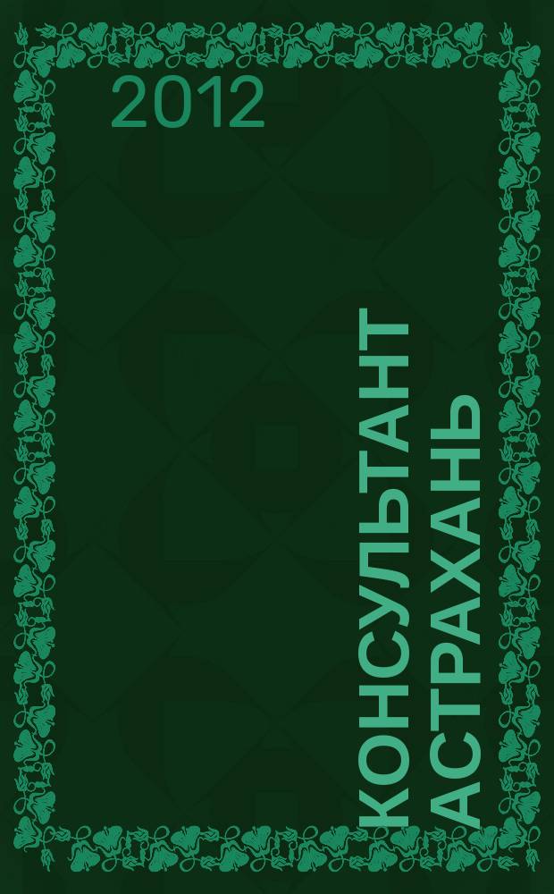 Консультант Астрахань : еженедельный информационно-правовой вестник. 2012, № 31 (852), спецвып.