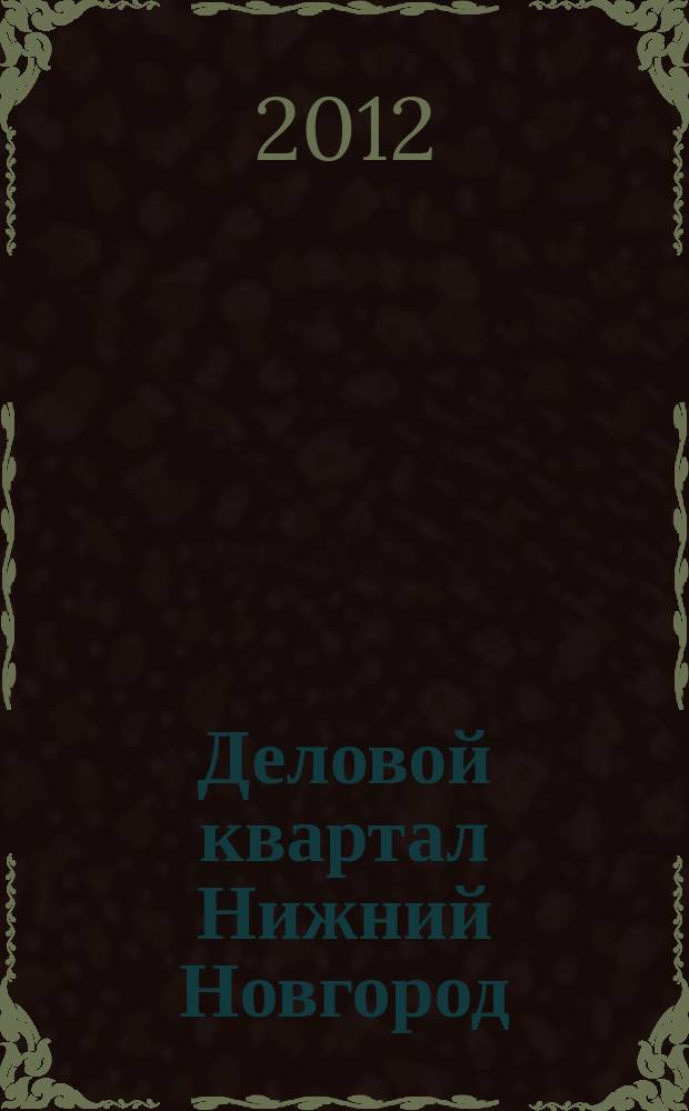 Деловой квартал Нижний Новгород : главный деловой журнал города информационно-рекламное издание. 2012, № 13 (189)