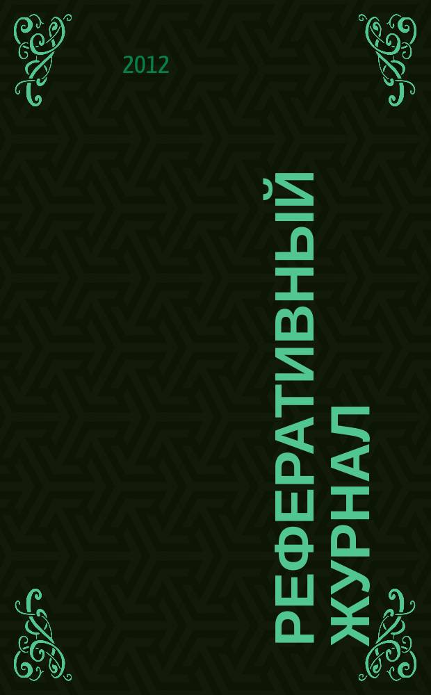 Реферативный журнал : Отд. вып. 2012, № 6
