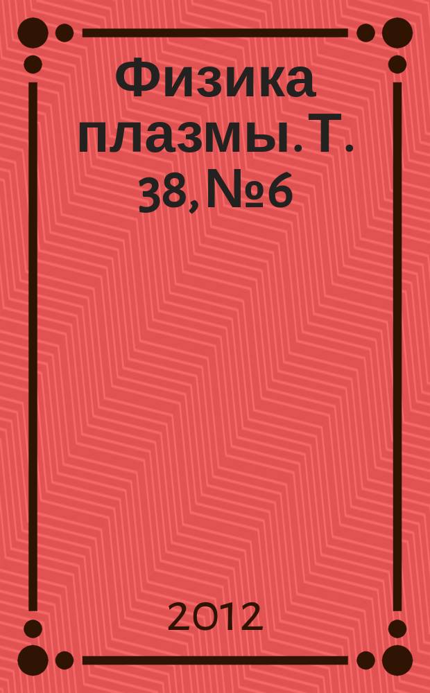 Физика плазмы. Т. 38, № 6