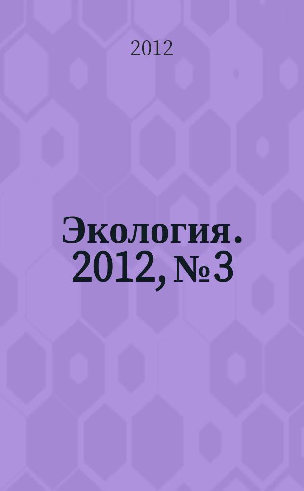 Экология. 2012, № 3
