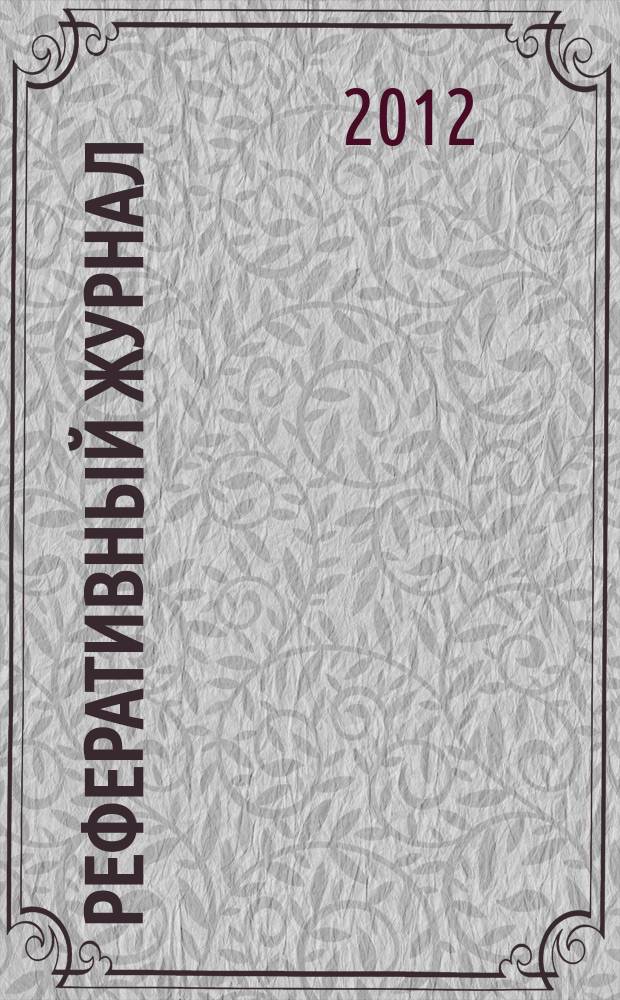 Реферативный журнал : Отд. вып. 2012, № 6