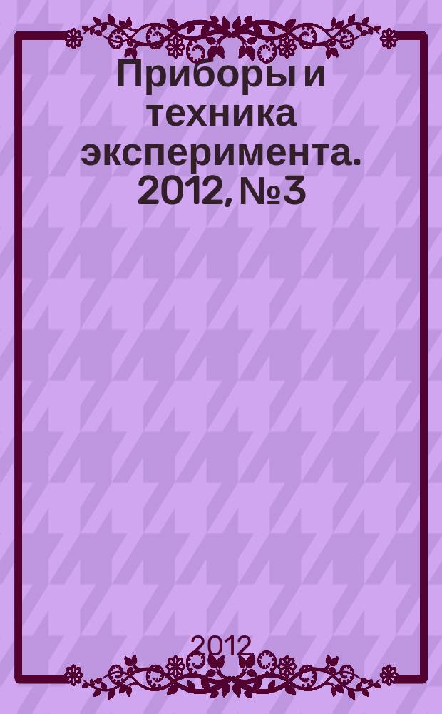 Приборы и техника эксперимента. 2012, № 3