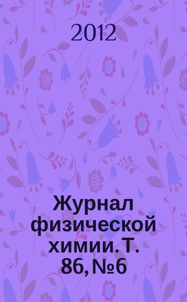 Журнал физической химии. Т. 86, № 6