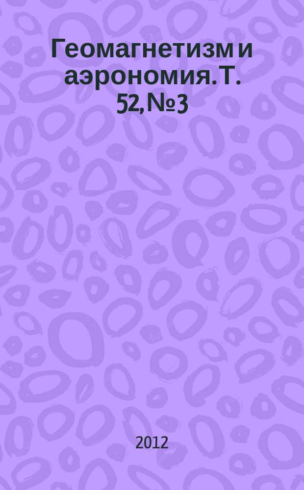 Геомагнетизм и аэрономия. Т. 52, № 3