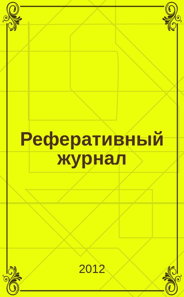 Реферативный журнал : сводный том. 2012, № 6, ч. 1