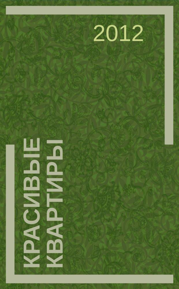 Красивые квартиры : Архитектура, дизайн, строительство, ремонт. 2012, № 7 (108)