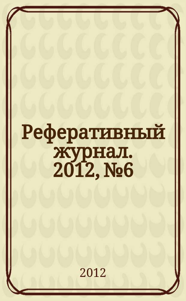 Реферативный журнал. 2012, № 6