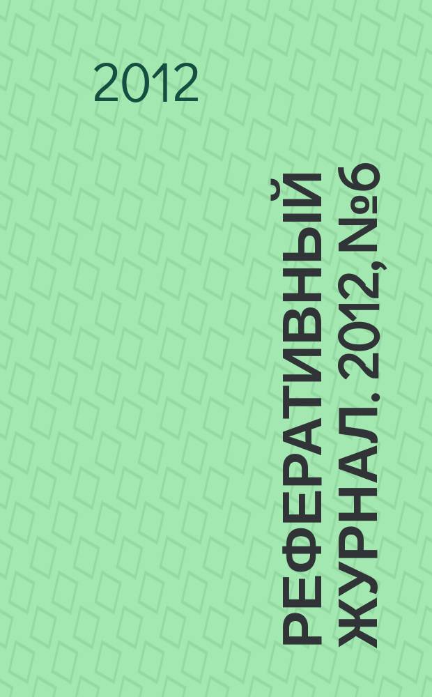 Реферативный журнал. 2012, № 6
