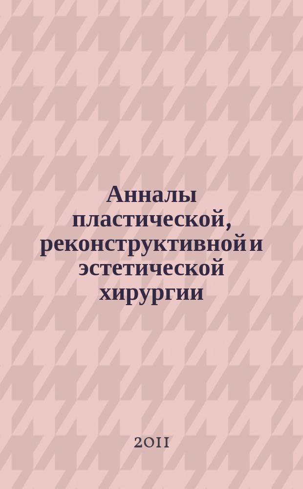 Анналы пластической, реконструктивной и эстетической хирургии : Науч.-практ. и информ. журн. 2011, № 4