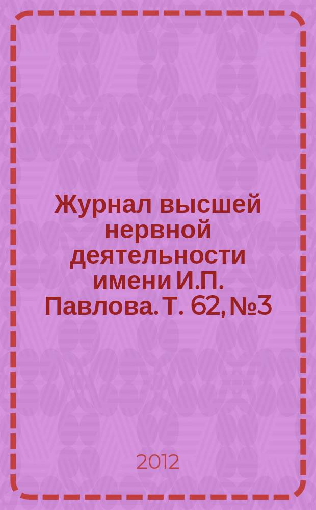 Журнал высшей нервной деятельности имени И.П. Павлова. Т. 62, № 3