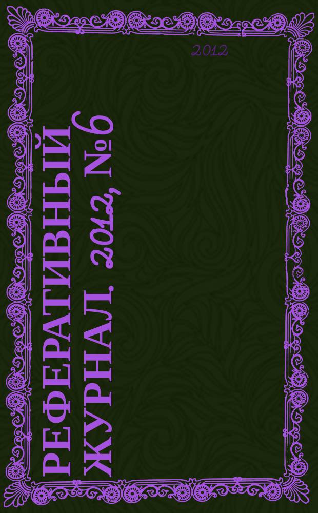 Реферативный журнал. 2012, № 6