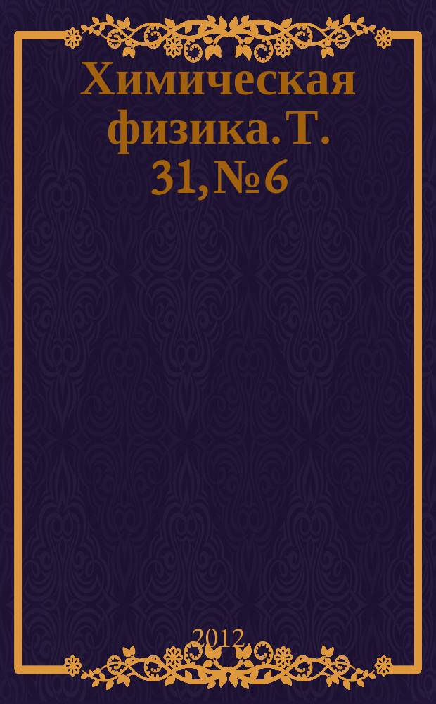 Химическая физика. Т. 31, № 6