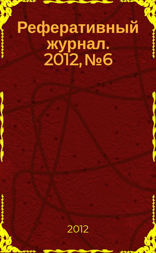 Реферативный журнал. 2012, № 6
